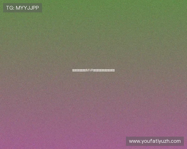 沙特对乌拉圭比赛中MVP归属分析及其对比赛结果的影响 沙特对乌拉圭比赛中MVP归属分析及其对比赛结果的影响